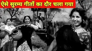 ना जाने क्यों ऐसे सुरम्य गीतों का दौर चला गया || पुराने जमाने का गाना || Old Is Gold || Old Songs