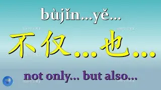 The Pair of Conjunction 关联词 How to use 不仅&hellip;也 不仅&hellip;还 不仅&hellip; 而且 not only in Chinese HSK 4  Chinese Grammar