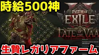 【PoE2 0.4】時給500神生贄レガリアファーム【Path of Exile 2】