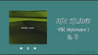 ASH ISLAND - 惡夢 악몽(Nightmare) 【中韓字幕】