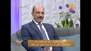 أ.د. سامح عبد المطلب استاذ العلوم الادارية بالمعهد العالى ضيف نجوم على لايف اعداد: ولاء شعراوى