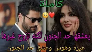 يعشقها حد الجنون لكنه تزوج غيرها ❤️‍🔥قصة ولا أروع 👌