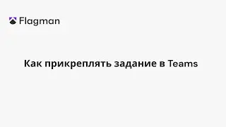 Как прикреплять задание в Microsoft Teams