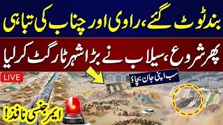 🚨LIVE: Rivers Overflowed | Flood In Punjab | Emergency Imposed | Latest Updates | Samaa TV