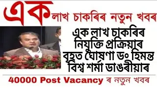 New 1 Lakh Job Recruitment  Update February Months | 40k Vacancy News Dr Himanta Biswa Sarma Sir ||
