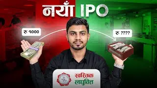Swastik laghubitta IPO को बारेमा सबै जानकारी || Shrawan 30 गतेबाट नयाँ IPO || Nepal Share Market