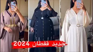 جديد قفطان 2024 اروع موديلات قفطان مغربي 2024 /caftan 2024