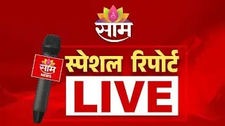 Saamtv Marathi Special Report LIVE | साम टीव्ही मराठी स्पेशल रिपोर्ट | Saamtv News 30/01/2026