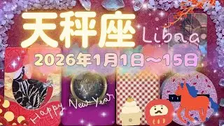 天秤座★2026/1/1～15★心が通い合う人とのとても良いご縁がある！あなたに幸運と豊かさをもたらす新しいことが始まる時（幸運を引き寄せるためのメッセージ✨）