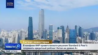 В минфине КНР приветствовали решение Standard & Poor's сохранить кредитный рейтинг Китая на уровнеА+