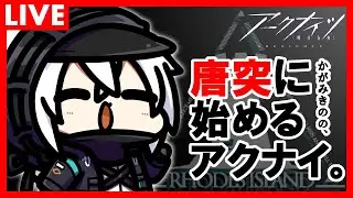 かがみきのの、唐突に始めるアクナイ。『6thフェス＆アークナイツ最新情報を確認するよ！』回