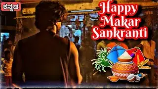 Belated happy  Makara Sankranthi | Kannada | Kannada vlogs | daily vlogs | festival | entertainment.