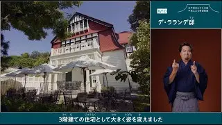 江戸東京たてもの園　【デ・ラランデ邸】 手話による解説動画（音声ガイド・日本語字幕付き）