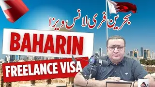 Baharin Freelance Visa 2025 all Updates #bahrain #freelancevisa