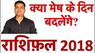 मेष राशिफ़ल 2018 : Aries Horoscope 2018