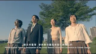 「台灣 與世界一同呼吸」（Fresh Solutions: Chip in with Taiwan)