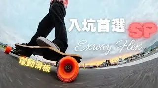 這ＣＰ值？ 雖然不是最好的，但肯定是最划算的了。搶先全球，電動滑板入坑首選 Exway Flex SP (special edition)