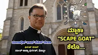 ಆನ್ನಾಡಿ ಕಾಮಾಂಕ್ ಕ್ರೀಸ್ತಾಂವಾಂಚಿಂ ನಾಂವಾಂ ಕಿತ್ಯಾಕ್ ? Fr.Denis DSa | 18.01.2026 | St Anne Church,Thottam