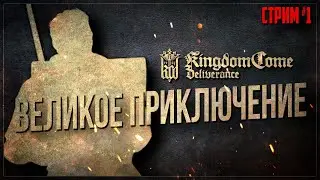 ВЕЛИКОЕ ПРИКЛЮЧЕНИЕ — Прохождение Kingdom Come: Deliverance | #1