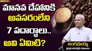 మానవ దేహానికి అవసరంలేని 7 పదార్థాలు..&nbsp;అవి&nbsp;ఏమిటి? |&nbsp;Jangamayya | Ayushman Bhava | PMC Health
