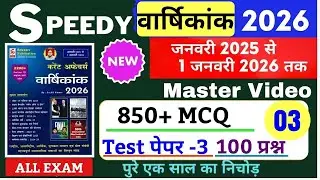 Speedy current affairs 2026| Speedy current affairs 2025 | 12 months current affairs #currentaffairs