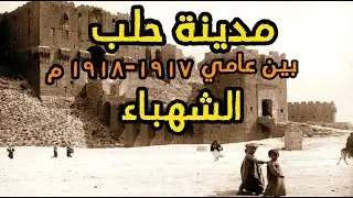 حلب الشهباء ما بين عامي  ١٩١٧-١٩١٨ ، وجولة في مناطقها وبعض المهن التي كانت الموجودة في ذلك الوقت !
