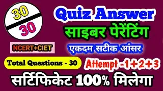 साइबर पेरेंटिंग प्रश्नोत्तरी | Cyber Parenting Quiz Answer Hindi Free Online Certificate NCERT CIET