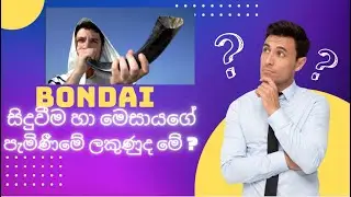 බොන්ඩායි සිදුවීම අන්තිමකලයේ ලකුනක්ද ?