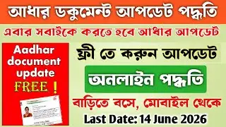 আধার ডকুমেন্ট আপডেট পদ্ধতি | Aadhar Card Update 2026 | Aadhar Card Document Update Online