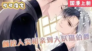 【国漫上新】💞《跨物种相亲》温皓雪被家里安排相亲，相了个大猫妖伯爵。颜控温皓雪一下子就沦陷了，而大猫也表示可以勉为其难……#双男主 #漫画 #韩漫 #国漫 #耽美 #二次元 #可可腐漫