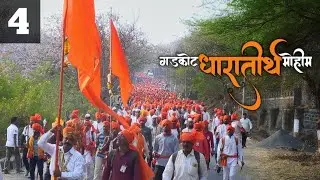 Mohim 2023 | Part 4 | Bhimashankar to Shivneri | धारातीर्थ गडकोट मोहीम २०२३ भाग ४ #gadkotmohim