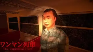 天才１６歳が作ったホラーゲームが世界で一番怖い…【The Vanishing Train | ワンマン列車】