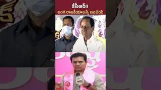 కేసీఆర్&zwnj;కు గట్టిగా ఇచ్చిన కేటీఆర్ || #ktr #kcr #brs #telanganapolitics #politicaldrama #kavitha