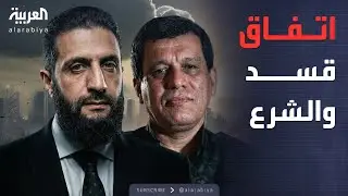 البعد الآخر | نهاية الإدارة الذاتية.. تفاصيل دمج قسد بالجيش السوري