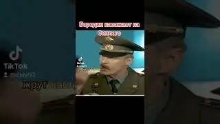Бородин наезжает на Сиплого (СОЛДАТЫ) #солдаты #сиплый #юмор #сериал #шматко #шортс #рекомендации