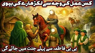 Bibi Fatima Se Pehle Lakadhare Ki Biwi Jannat Me Kyun Jaye gi | Hazrat Bibi Fatima Ki Kahani۔
