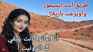 أتامانو كانت غيفي ك الدونيت .اغنية امازيغية بألحان رائعة إيقاع ممتازة اصوات قوية طريق نواحي واويزغت 