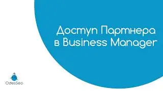 Как открыть или запросить доступ Партнера в Business Manager Facebook &mdash; видеоурок 2019