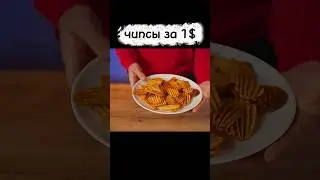 самые дешёвые чипсы в домашних условиях за 1$ #shorts #vanzai