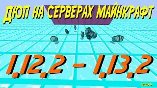 Дюп на серверах майнкрафт 1.12.2 - 1.13.2