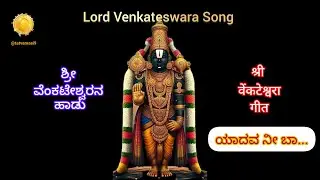 Lord Venkateswara Song🌺ಶ್ರೀ ವೆಂಕಟೇಶ್ವರನ ಹಾಡು🌺श्री वेंकटेश्वर गीत🌺ಯಾದವ ನೀ ಬಾ ಯದುಕುಲನಂದನ