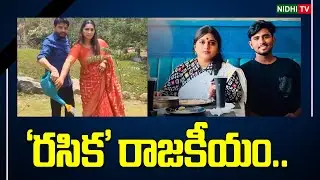 &lsquo;రసిక&rsquo; రాజకీయం.. | Kota Vinutha Driver Rayudu Case | Duvvada Srinivas and Madhuri #NidhiTv