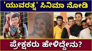 Yuvarathnaa Public Talk | Public Reaction | FDFS | Audience Reaction | Power Star | Vijay Karnataka