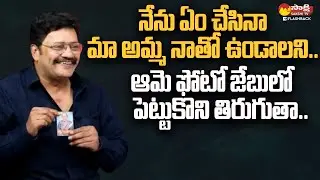 Actor Sai Kumar Emotional About His Mother | Sai Kumar Family Interview @SakshiTVFlashBack