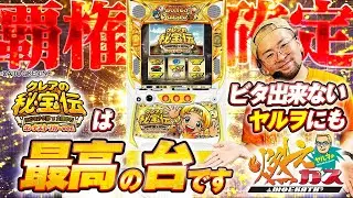 覇権確定！BTクレアはビタ出来ないヤルヲにも最高の台です【ヤルヲの燃えカス#590】