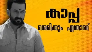 KAAPA ACT AND DETAILED EXPLAINED IN MALAYALAM/ MALAYALAM EXPLANATION FOR KAAPA ACT