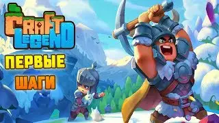 ОБЗОР И ПЕРВЫЙ ВЗГЛЯД 3D RPG ПЕСОЧНИЦЫ Craft Legend!