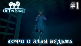 СОФИ И ЗЛАЯ ВЕДЬМА ➤ Out of Sight #1