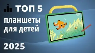 ТОП&mdash;5. Лучшие планшеты для детей. Рейтинг 2025 года! Какой выбрать ребёнку?