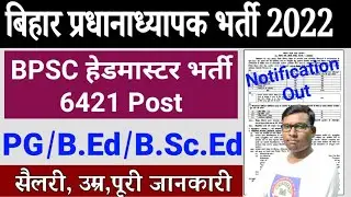 Bihar BPSC Head Master Vacancy 2022| बिहार प्रधानाध्यापक भर्ती 2022। Bihar Teacher Requirement 2022